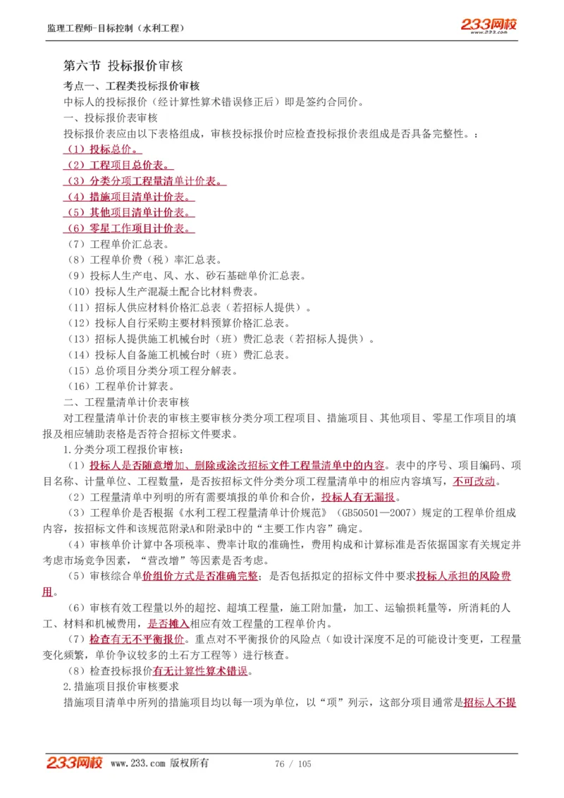 WM_Removed_1-34_监理工程师_2025监理工程师_2025年监理工程师-各大机构_2025年监理-水利目标_01.精讲班-苏.洁_投资_讲义