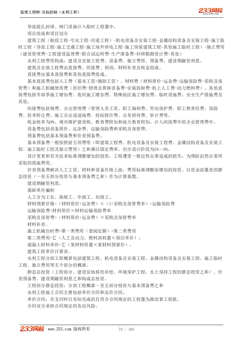 WM_Removed_1-34_监理工程师_2025监理工程师_2025年监理工程师-各大机构_2025年监理-水利目标_01.精讲班-苏.洁_投资_讲义