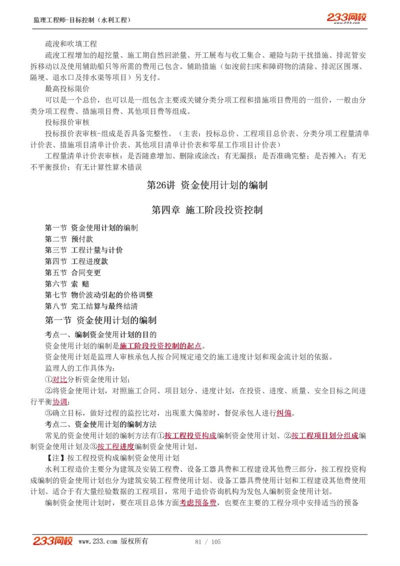 WM_Removed_1-34_监理工程师_2025监理工程师_2025年监理工程师-各大机构_2025年监理-水利目标_01.精讲班-苏.洁_投资_讲义