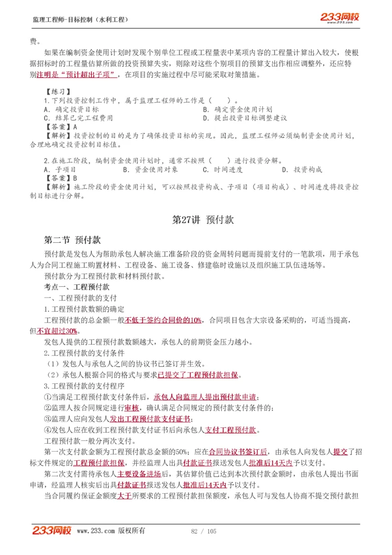 WM_Removed_1-34_监理工程师_2025监理工程师_2025年监理工程师-各大机构_2025年监理-水利目标_01.精讲班-苏.洁_投资_讲义