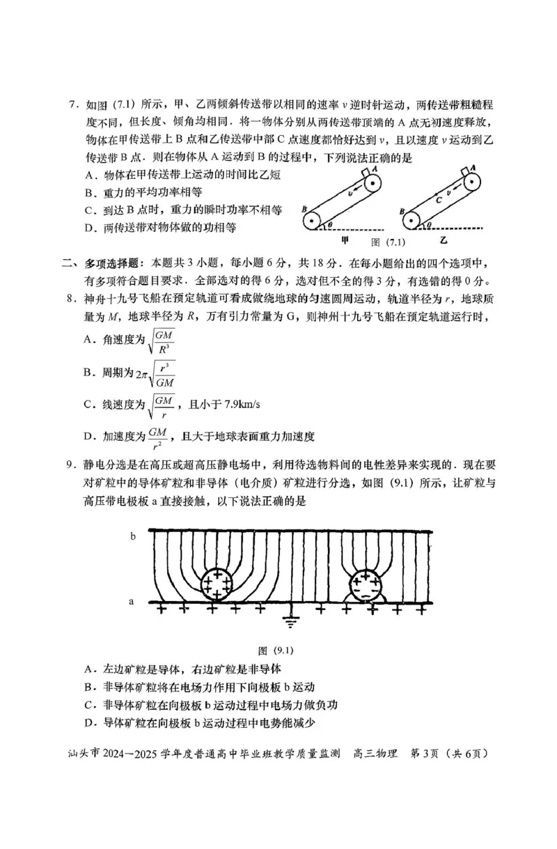 广东省汕头市2024-2025学年高三上学期12月期末物理试题（PDF版，无答案）_2024-2025高三（6-6月题库）_2024年12月试卷_1231广东省汕头市2024-2025学年高三上学期12月期末教学质量监测