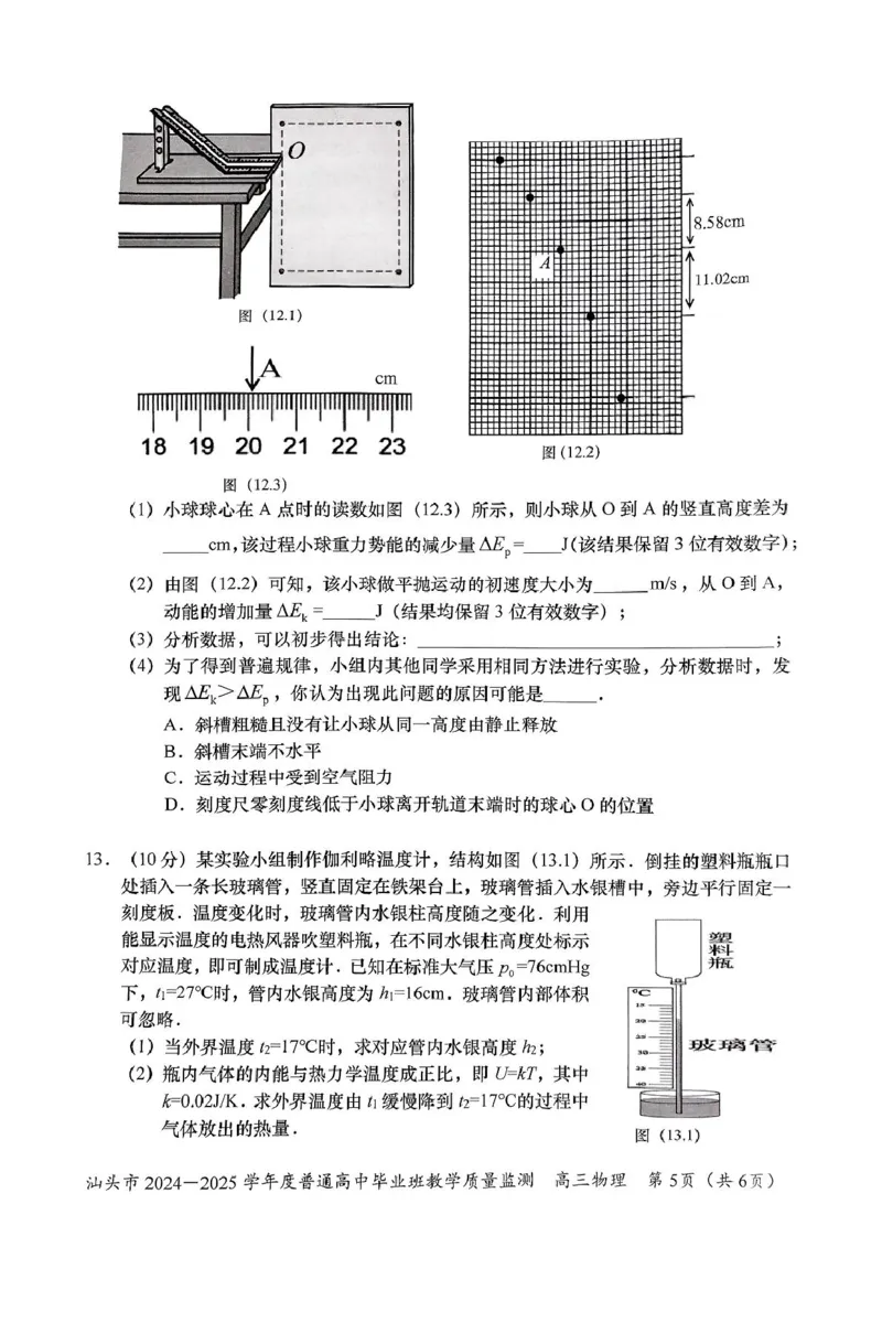 广东省汕头市2024-2025学年高三上学期12月期末物理试题（PDF版，无答案）_2024-2025高三（6-6月题库）_2024年12月试卷_1231广东省汕头市2024-2025学年高三上学期12月期末教学质量监测