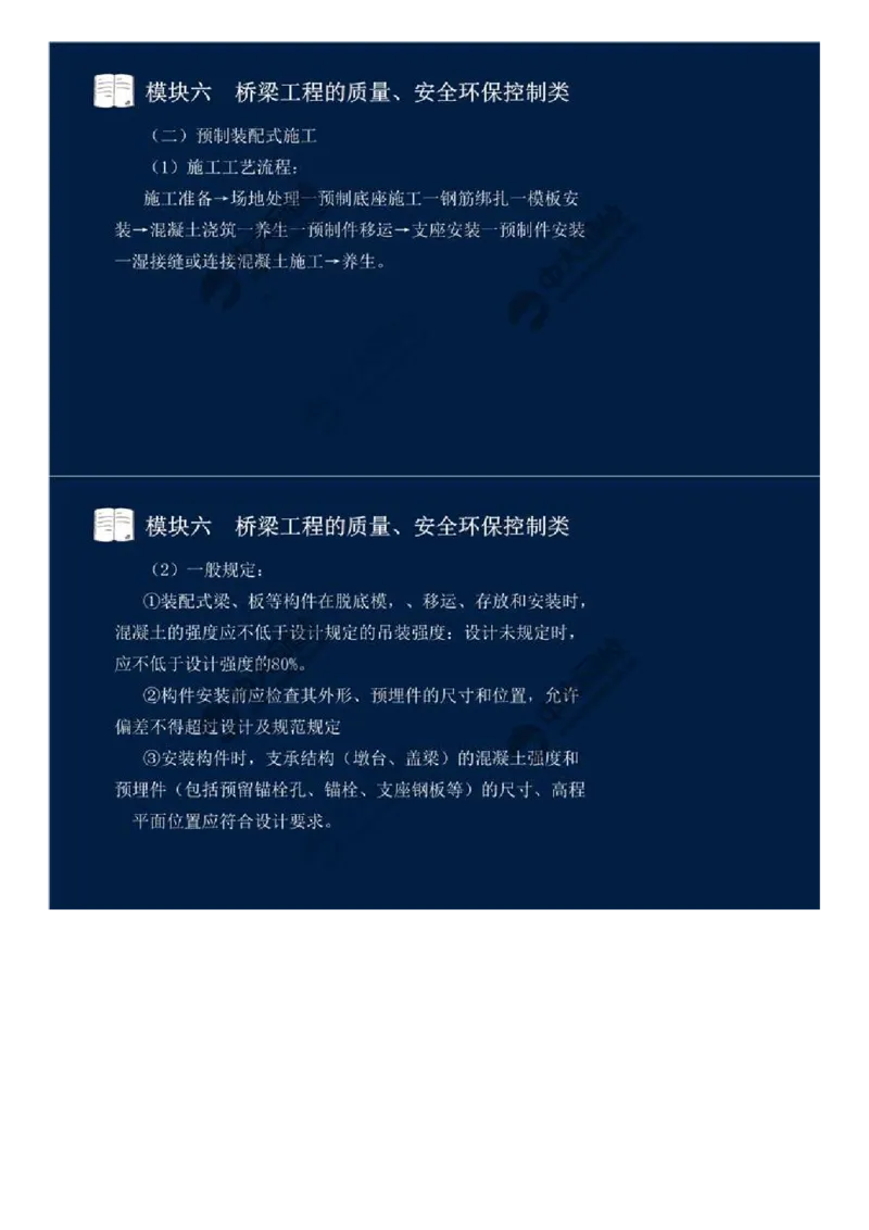 WM_50.模块六-桥梁工程的质量、安全环保控制类（八）.mp4_监理工程师_2025监理工程师_2025年监理工程师-各大机构_2025年监理-交通案例_01.精讲班-田.邵楠_讲义