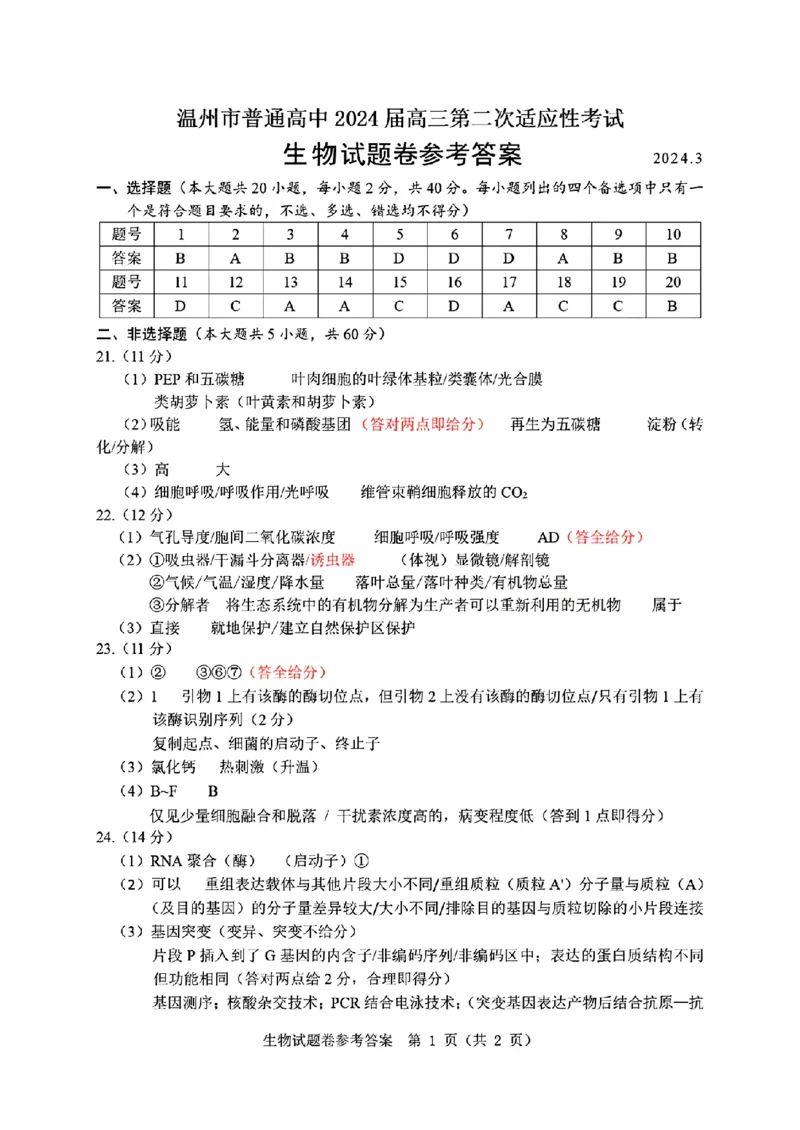 生物答案_2024年3月_013月合集_2024届浙江省温州市普通高中高三第二次适应性考试（温州二模）_浙江省温州市普通高中2024届高三第二次适应性考试（温州二模）生物