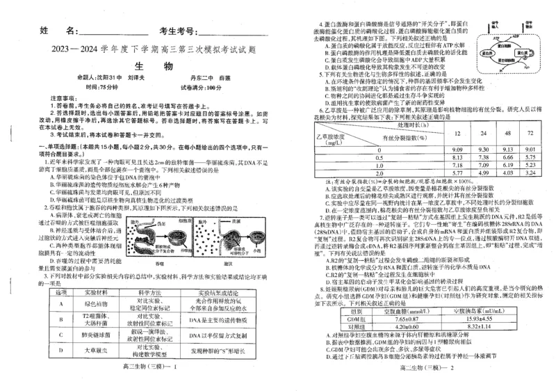 生物_2024年5月_01按日期_18号_2024届辽宁协作校高三下学期三模_辽宁协作校2023-2024学年高三下学期三模生物试题