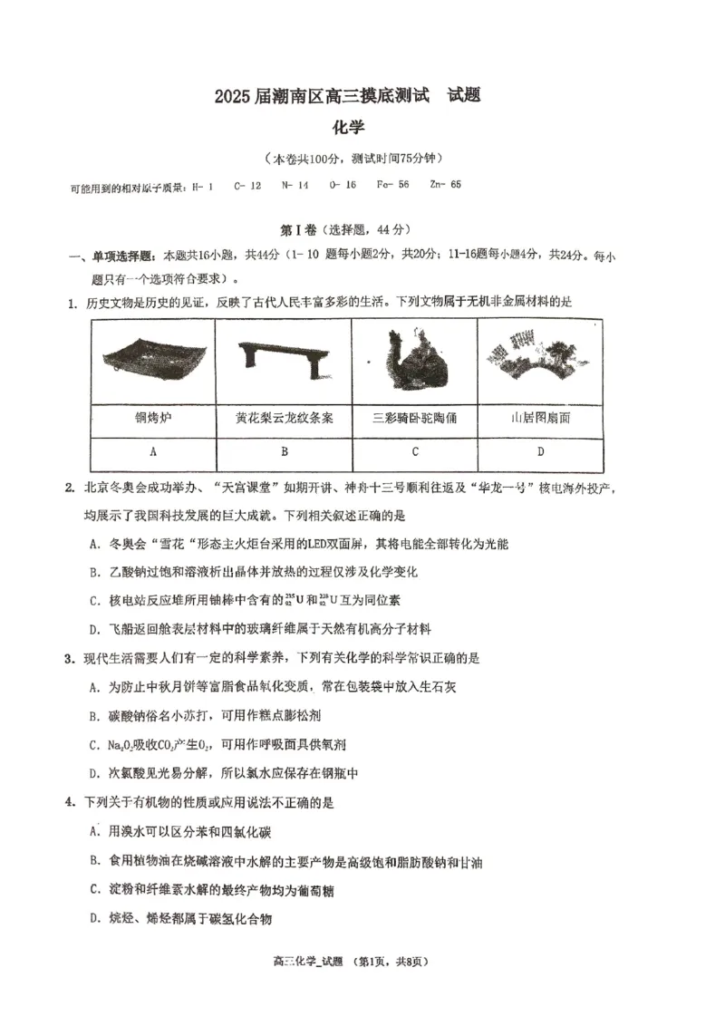 广东省潮南区2024-2025学年高三上学期摸底考试化学试题()_2024-2025高三（6-6月题库）_2024年09月试卷_0910广东省汕头市潮南区2024-2025学年高三上学期摸底考试