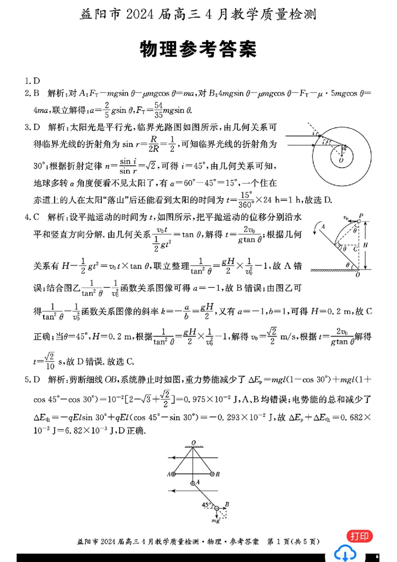 物理答案_益阳市2024庙局二4月教学质重检测_2024年4月_01按日期_9号_2024届湖南省益阳市高三下学期4月联考（三模）_2024届湖南省益阳市高三三模考试物理
