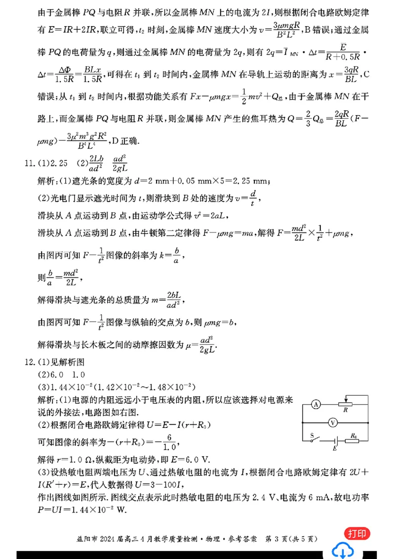物理答案_益阳市2024庙局二4月教学质重检测_2024年4月_01按日期_9号_2024届湖南省益阳市高三下学期4月联考（三模）_2024届湖南省益阳市高三三模考试物理