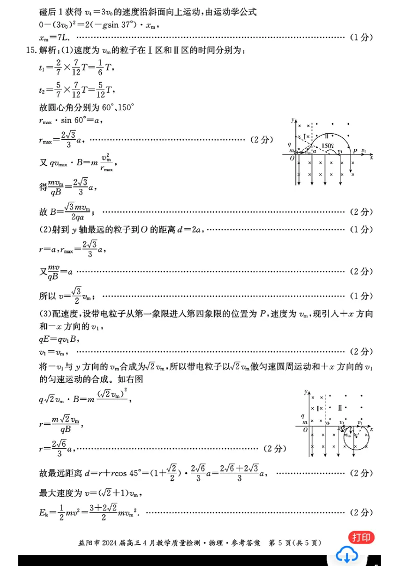 物理答案_益阳市2024庙局二4月教学质重检测_2024年4月_01按日期_9号_2024届湖南省益阳市高三下学期4月联考（三模）_2024届湖南省益阳市高三三模考试物理