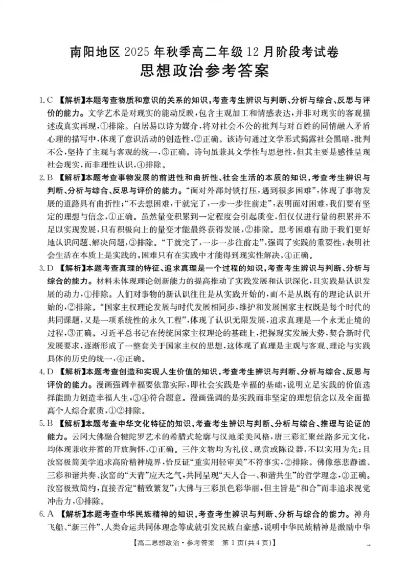 河南省南阳地区2025-2026学年高二上学期12月阶段考试卷（26-176B）政治答案_2024-2025高二（7-7月题库）_2026年1月高二