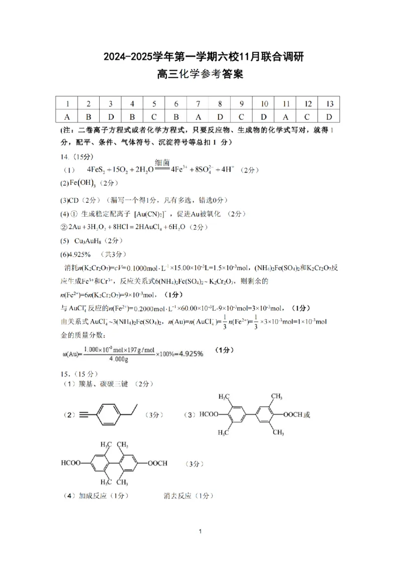 化学答案南京六校2025届高三11月联考_2024-2025高三（6-6月题库）_2024年12月试卷_1201江苏省南京市六校联合体2024-2025学年高三上学期11月联考（全科）