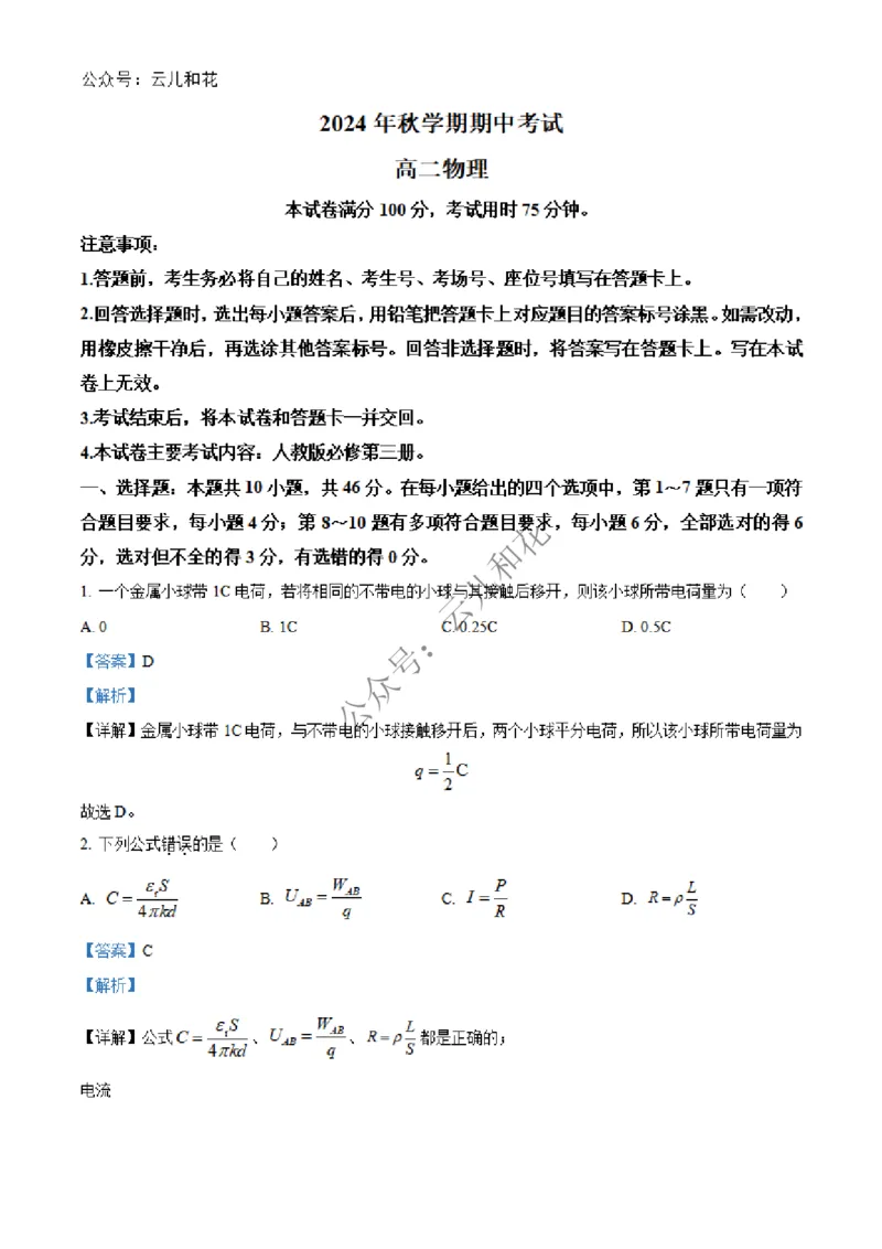 广西北海市合浦县2024-2025学年高二上学期期中检测物理试题Word版含解析_2024-2025高二（7-7月题库）_2024年12月试卷_1227广西北海市合浦县2024-2025学年高二上学期期中检测