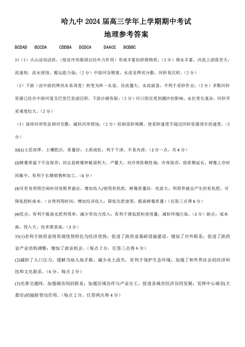 黑龙江省哈尔滨市第九中学校2024届高三上学期期中考试地理(1)_2023年11月_01每日更新_21号_2024届黑龙江省哈尔滨市第九中学校高三上学期期中考试
