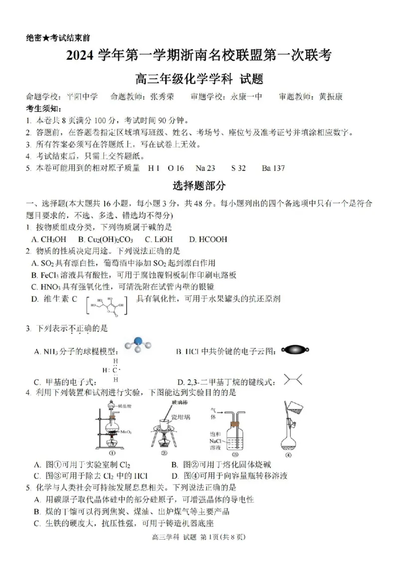 化学卷-2410高三浙南名校联盟_2024-2025高三（6-6月题库）_2024年10月试卷_10102025届浙南名校联盟高三10月联考