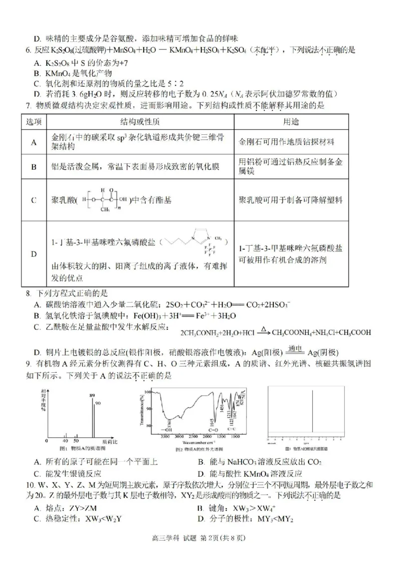 化学卷-2410高三浙南名校联盟_2024-2025高三（6-6月题库）_2024年10月试卷_10102025届浙南名校联盟高三10月联考