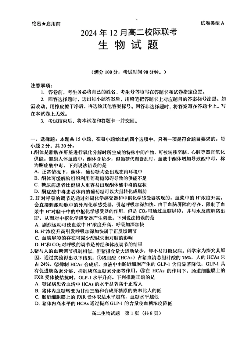 山东省济宁市校际联考2024-2025学年高二上学期12月月考试题生物PDF版含答案_2024-2025高二（7-7月题库）_2025年01月试卷_0109山东省济宁市校际联考2024-2025学年高二上学期12月月考试题