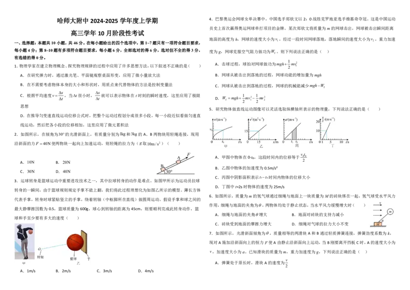 哈师大附中高三月考试卷_2024-2025高三（6-6月题库）_2024年10月试卷_1014黑龙江省哈尔滨师范大学附属中学2024-2025学年高三上学期10月月考