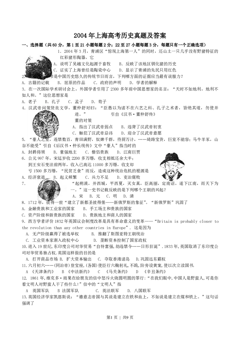2004年上海高考历史真题及答案_历史高考真题试卷_旧1990-2007&middot;高考历史真题_1990-2007&middot;高考历史真题&middot;PDF_上海