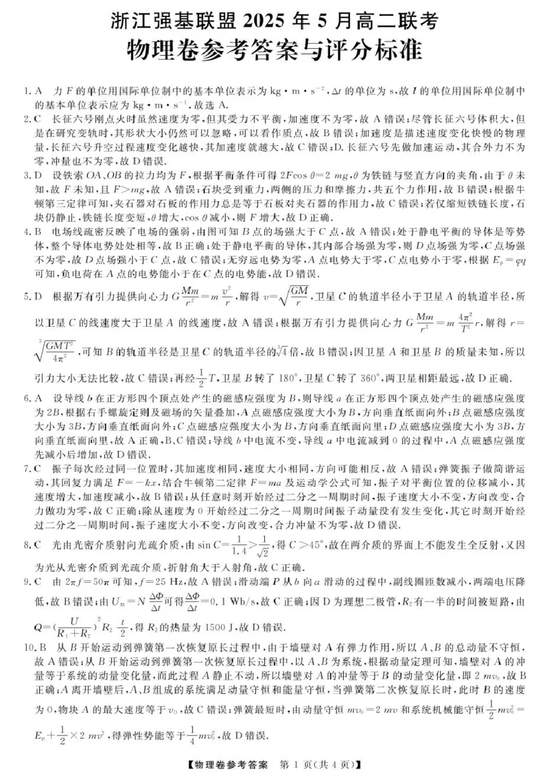 浙江省强基联盟2024-2025学年高二下学期5月联考试题物理PDF版含解析_2024-2025高二（7-7月题库）_2025年6月试卷_0611浙江省强基联盟2024-2025学年高二下学期5月联考试题