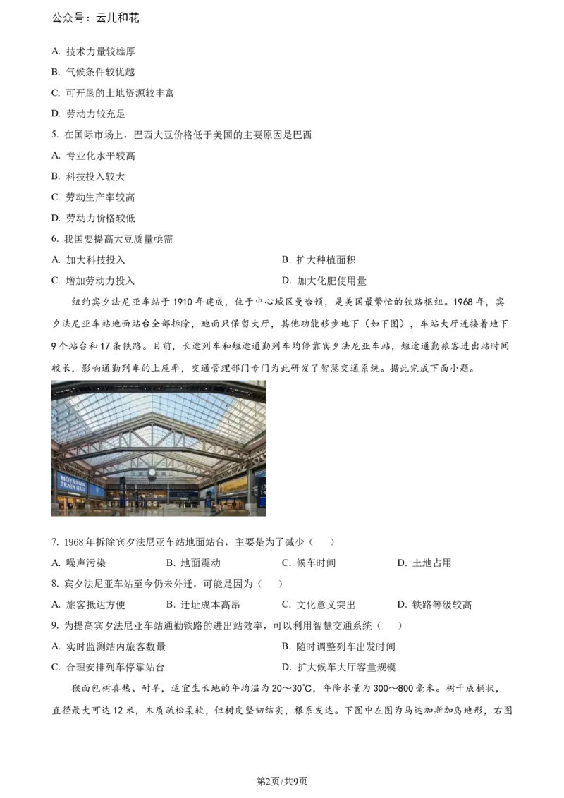 湖南省长沙市长郡中学2023-2024学年高二下学期期末考试地理试卷_2024-2025高二（7-7月题库）_2024年07月试卷_0706湖南省长郡中学2024年高二下学期期末考试