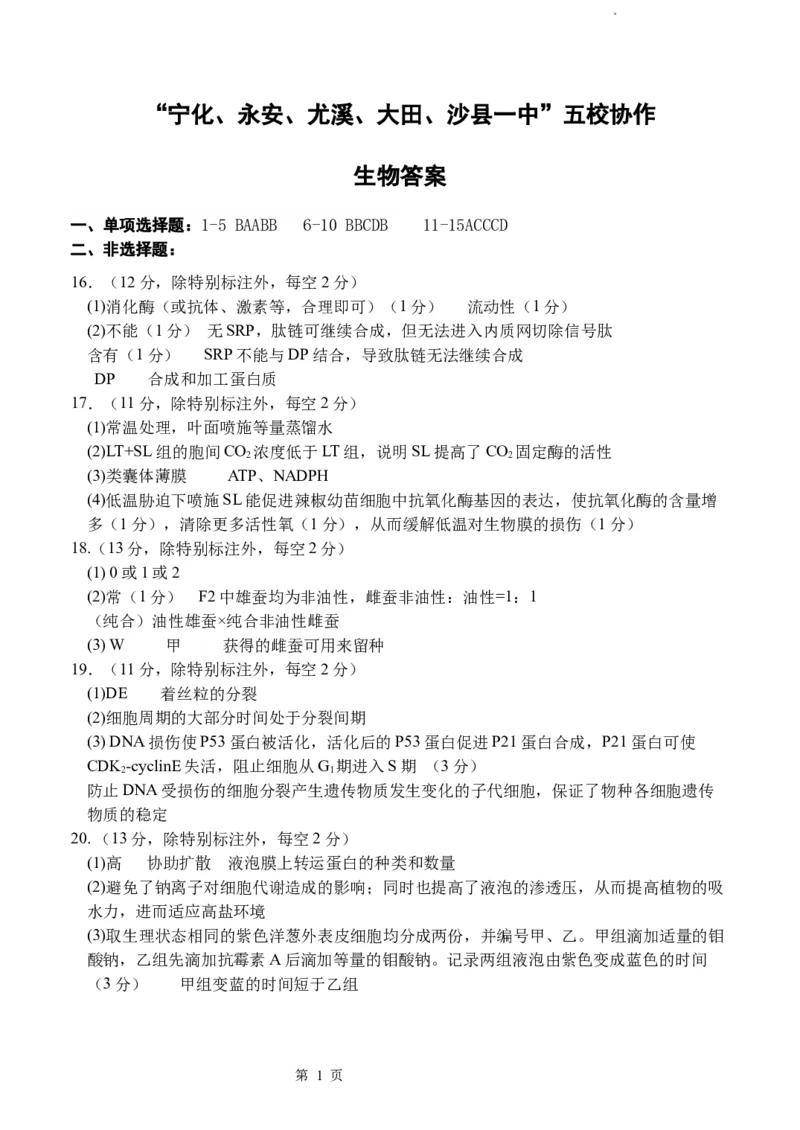 福建省&ldquo;宁化、永安、尤溪、大田、沙县一中&rdquo;五校协作2023-2024学年高三上学期11月联考生物答案(1)_2023年11月_0211月合集_2024届福建省高三上学期五校协作期中联考