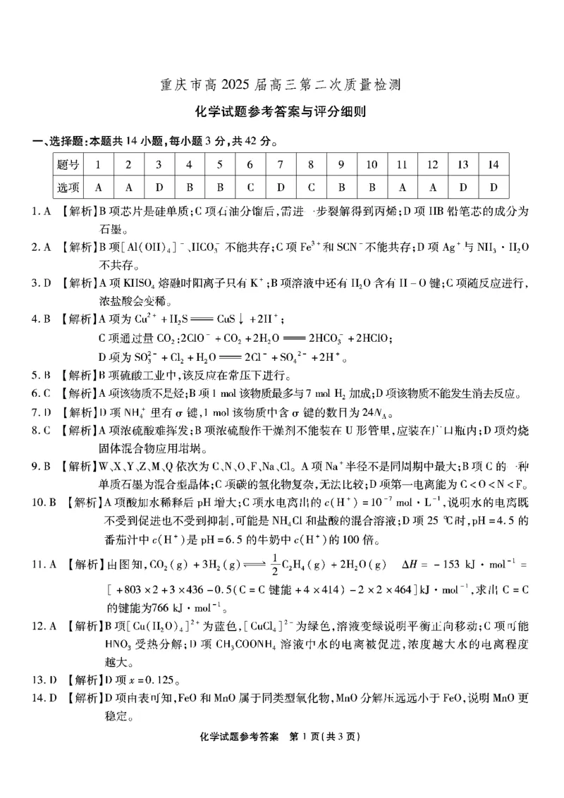 南开第二次联考化学试题答案_2024-2025高三（6-6月题库）_2024年10月试卷_1011重庆市高（南开中学）2025届高三第二次质量检测_重庆市高（南开中学）2025届高三第二次质量检测化学