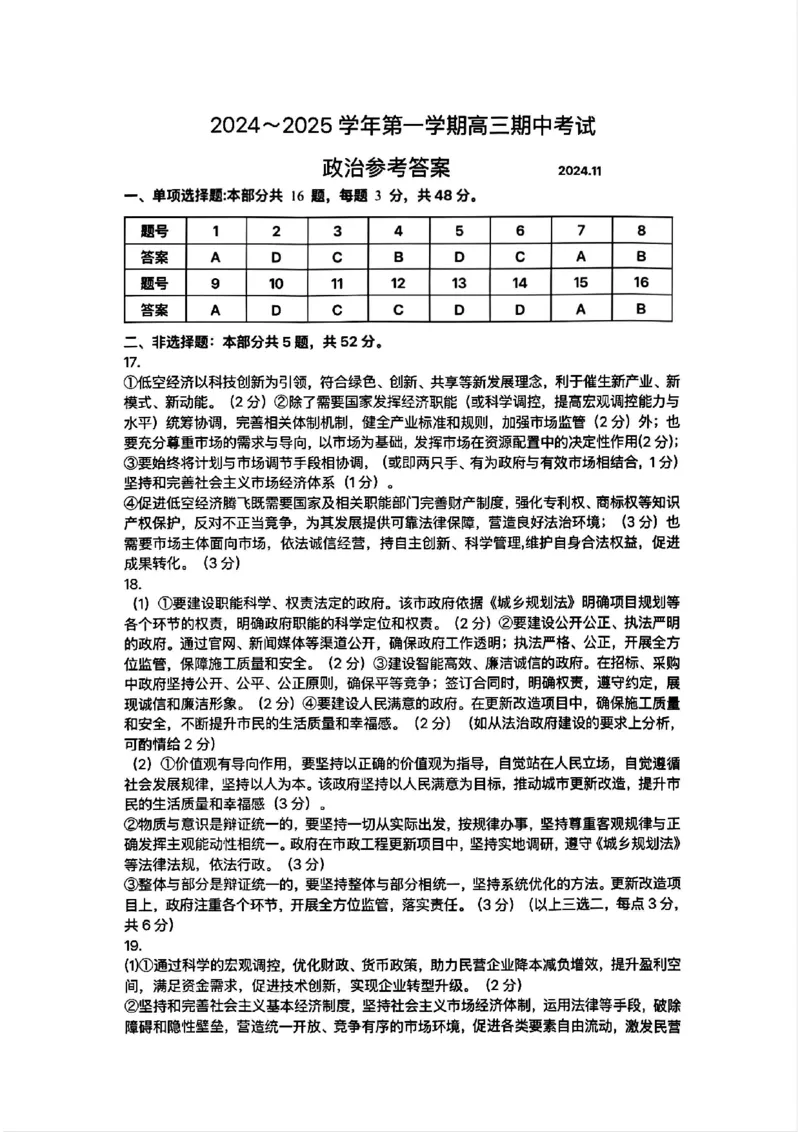 政治试卷答案_2024-2025高三（6-6月题库）_2024年11月试卷_1116江苏省苏州市2024-2025学年高三上学期11月期中调研（全科）_江苏省苏州市2024-2025学年高三上学期11月期中调研政治