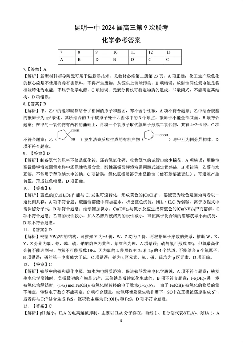 理综daan(1)_2024年5月_025月合集_2024届云南省昆明市第一中学高三下学期第九次考前适应性训练