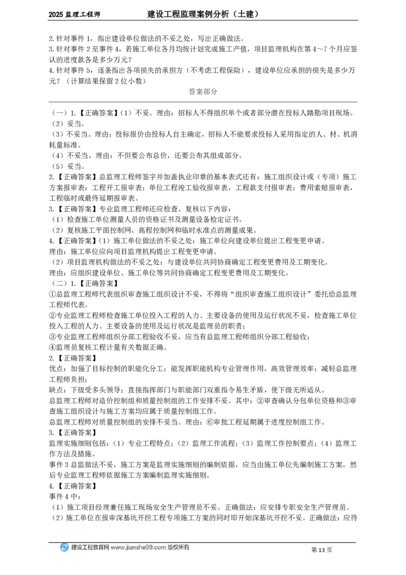 WM_JG-土建案例-关键20题_监理工程师_2025监理工程师_2025年监理工程师-各大机构_2025年监理-土建案例_机构2-JG_07.关键20题