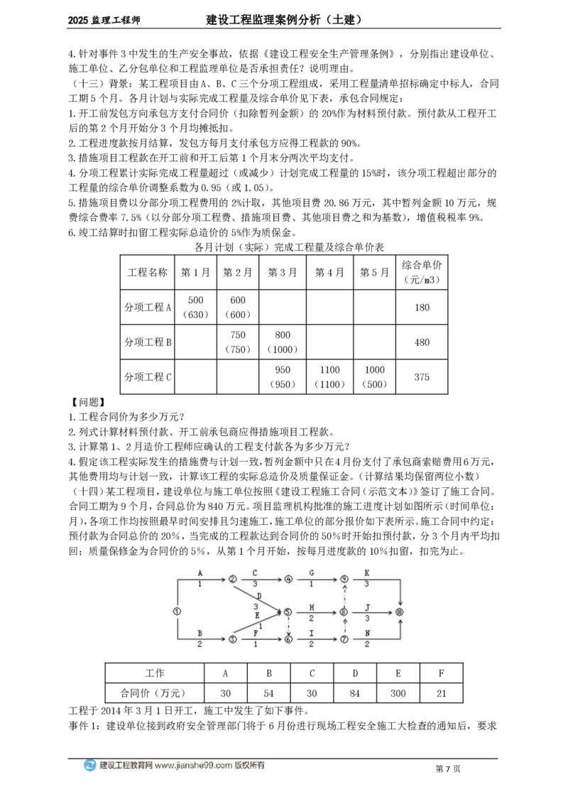 WM_JG-土建案例-关键20题_监理工程师_2025监理工程师_2025年监理工程师-各大机构_2025年监理-土建案例_机构2-JG_07.关键20题