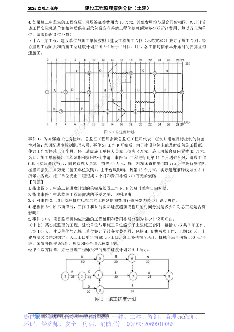 WM_JG-土建案例-关键20题_监理工程师_2025监理工程师_2025年监理工程师-各大机构_2025年监理-土建案例_机构2-JG_07.关键20题