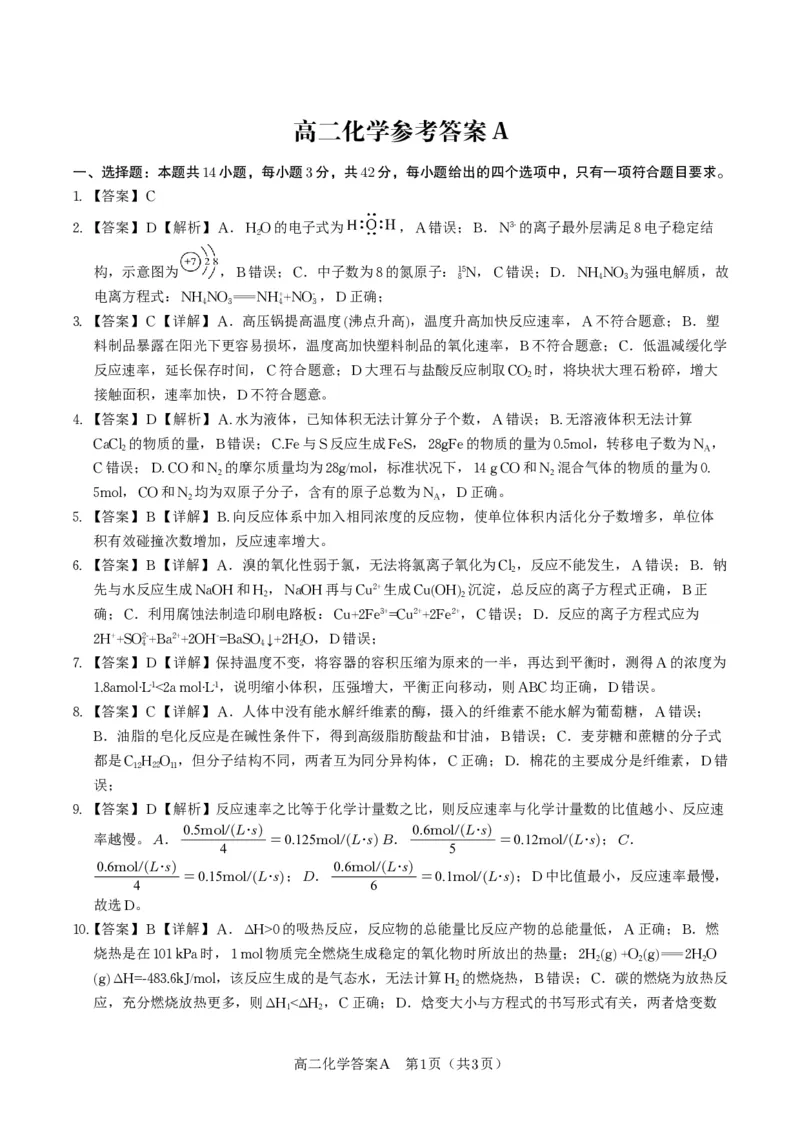 化学答案A&middot;2025年高二10月联考_2025年10月高二试卷_251026安徽省皖江名校联盟2025-2026学年高二上学期10月阶段考（全）