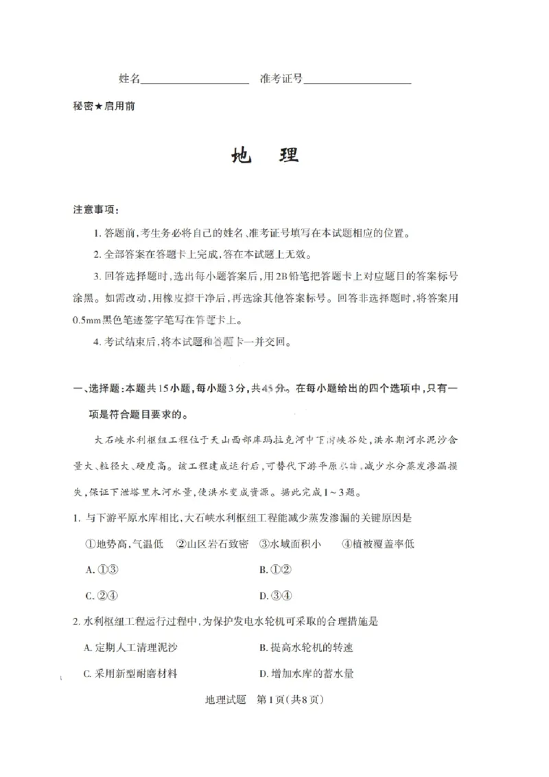 山西省启航卷2025届高考考前适应性测试-地理试题+答案_2024-2025高三（6-6月题库）_2025年02月试卷_0222山西省启航卷2025届高考考前适应性测试（2.19-2.20）（含日语）