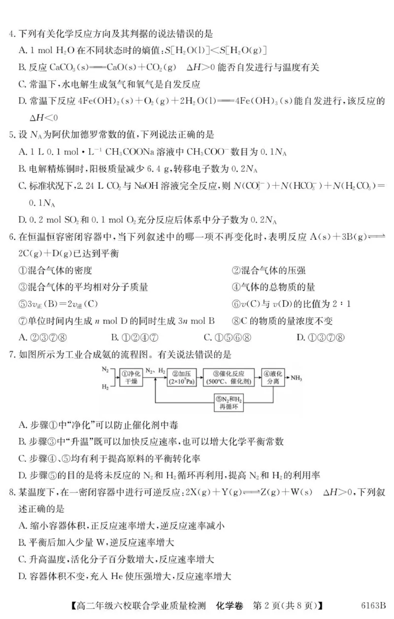 广东省六校2025-2026学年高二上学期联合学业质量检测化学试题_251215广东省六校2025-2026学年高二上学期12月联合学业质量检测（全）