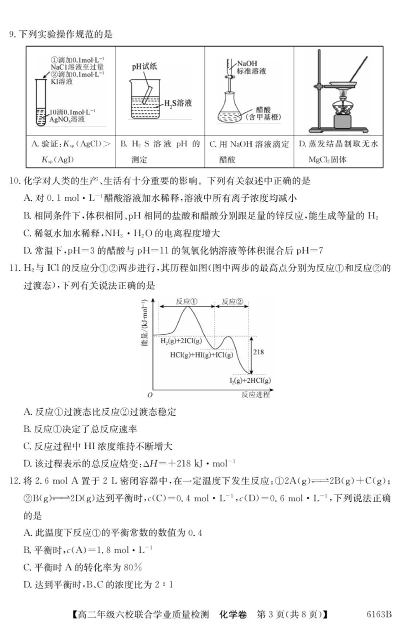 广东省六校2025-2026学年高二上学期联合学业质量检测化学试题_251215广东省六校2025-2026学年高二上学期12月联合学业质量检测（全）