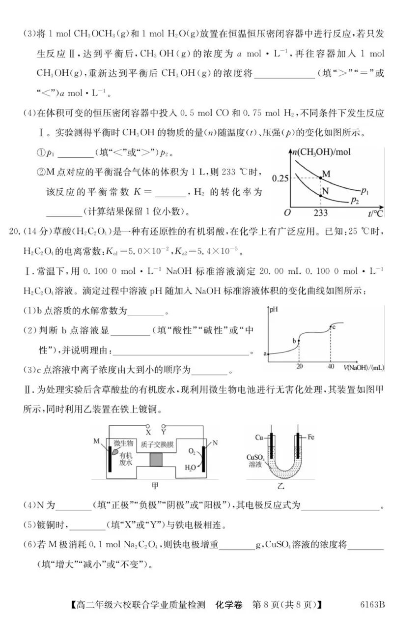 广东省六校2025-2026学年高二上学期联合学业质量检测化学试题_251215广东省六校2025-2026学年高二上学期12月联合学业质量检测（全）