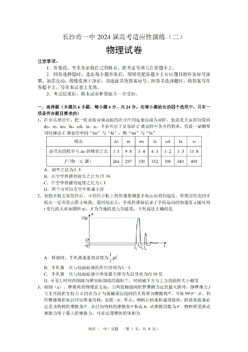 物理（一中）_2_2024年5月_01按日期_1号_2024届湖南省长沙市第一中学高考适应性演练(二）_2024届湖南省长沙市第一中学高考适应性演练(二）物理试题