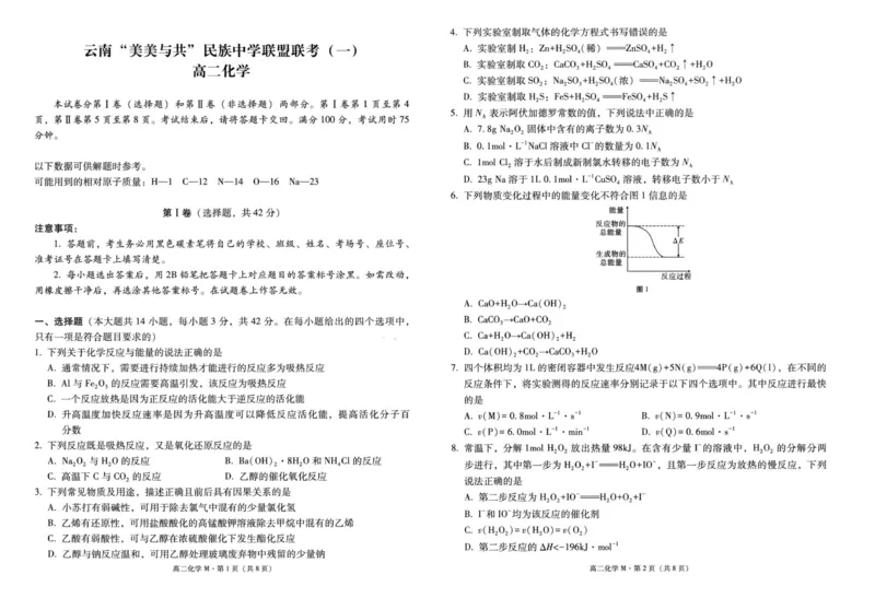 2027届高二上学期美美与共民中联考（一）化学试卷_2025年10月高二试卷_251008云南省&ldquo;美美与共&rdquo;民族中学联盟2025-2026学年高二上学期联考（一）