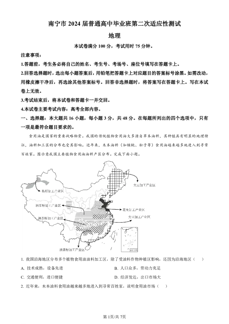 精品解析：2024届广西南宁市高三二模地理试题（原卷版）(1)_2024年5月_025月合集_2024届广西届南宁市高三二模（金太阳459C）