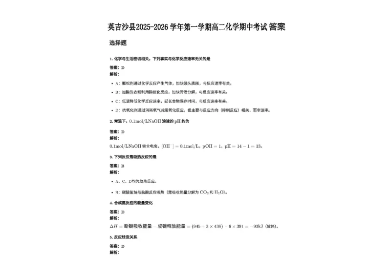 新疆喀什地区英吉沙县多校2025-2026学年高二上学期12月期中化学试题含答案_251213新疆维吾尔自治区喀什地区英吉沙县县多校2025-2026学年高二上学期12月期中（全）