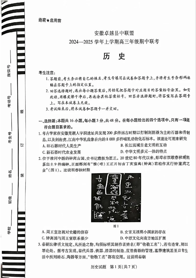 安徽省卓越县中联盟2024-2025学年高三11月期中考试历史+答案_2024-2025高三（6-6月题库）_2024年11月试卷_1130安徽省卓越县中联盟2024-2025学年高三11月期中考试（全科）