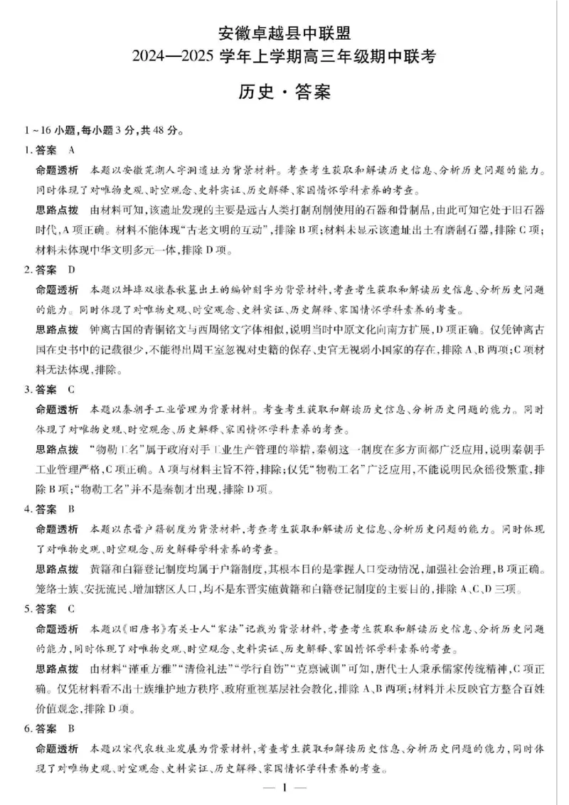 安徽省卓越县中联盟2024-2025学年高三11月期中考试历史+答案_2024-2025高三（6-6月题库）_2024年11月试卷_1130安徽省卓越县中联盟2024-2025学年高三11月期中考试（全科）