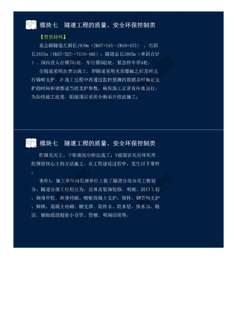 WM_60.模块七-隧道工程的质量、安全环保控制类（五）.mp4_监理工程师_2025监理工程师_2025年监理工程师-各大机构_2025年监理-交通案例_01.精讲班-田.邵楠_讲义