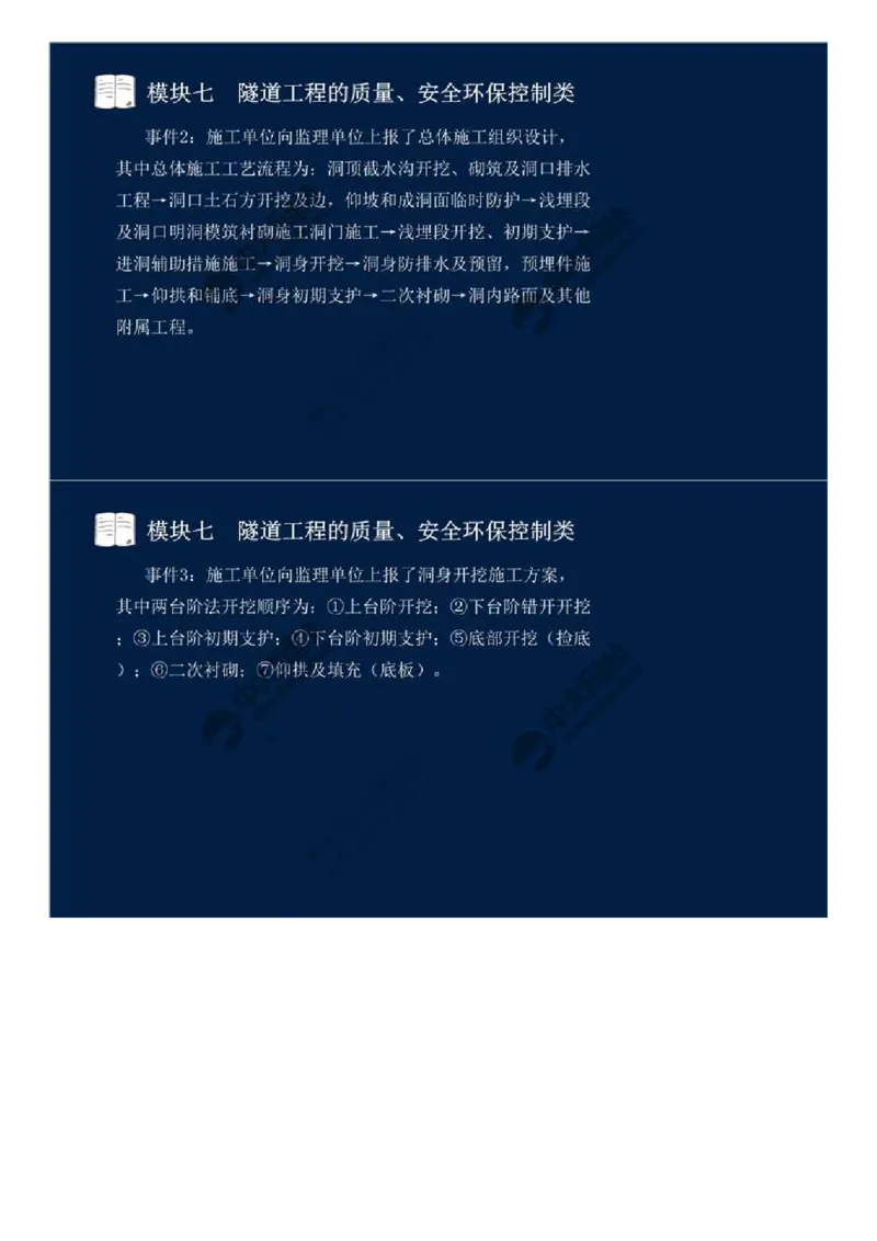 WM_60.模块七-隧道工程的质量、安全环保控制类（五）.mp4_监理工程师_2025监理工程师_2025年监理工程师-各大机构_2025年监理-交通案例_01.精讲班-田.邵楠_讲义