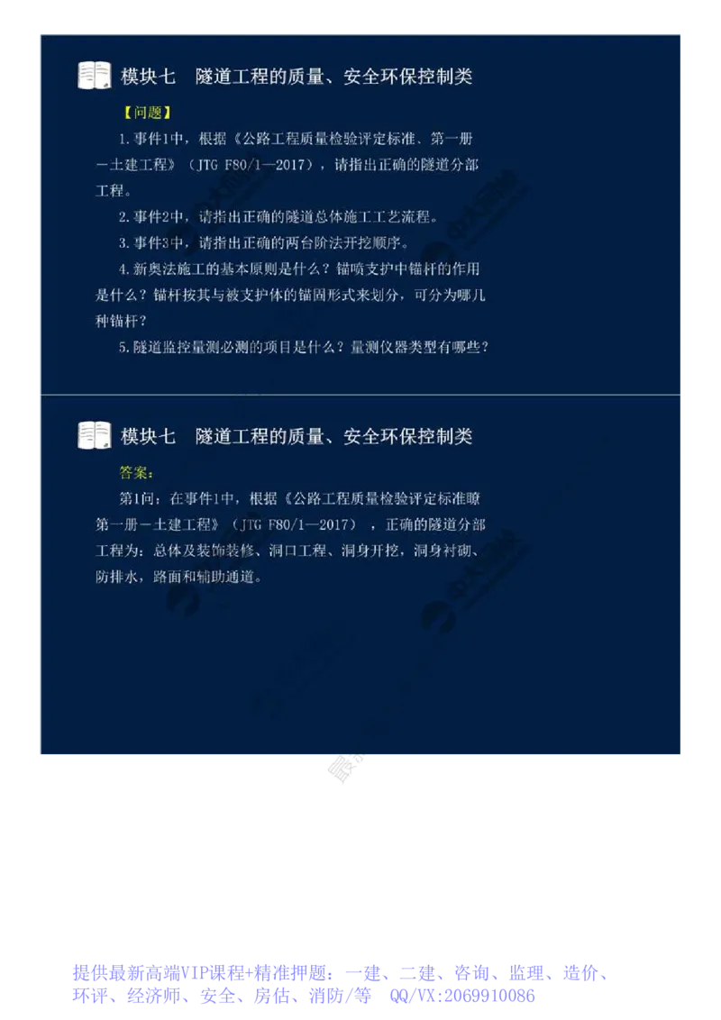 WM_60.模块七-隧道工程的质量、安全环保控制类（五）.mp4_监理工程师_2025监理工程师_2025年监理工程师-各大机构_2025年监理-交通案例_01.精讲班-田.邵楠_讲义