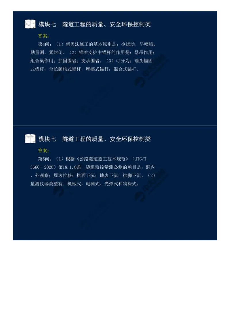 WM_60.模块七-隧道工程的质量、安全环保控制类（五）.mp4_监理工程师_2025监理工程师_2025年监理工程师-各大机构_2025年监理-交通案例_01.精讲班-田.邵楠_讲义