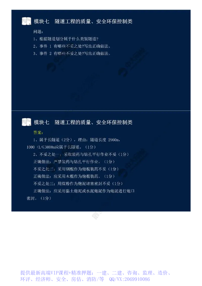 WM_60.模块七-隧道工程的质量、安全环保控制类（五）.mp4_监理工程师_2025监理工程师_2025年监理工程师-各大机构_2025年监理-交通案例_01.精讲班-田.邵楠_讲义