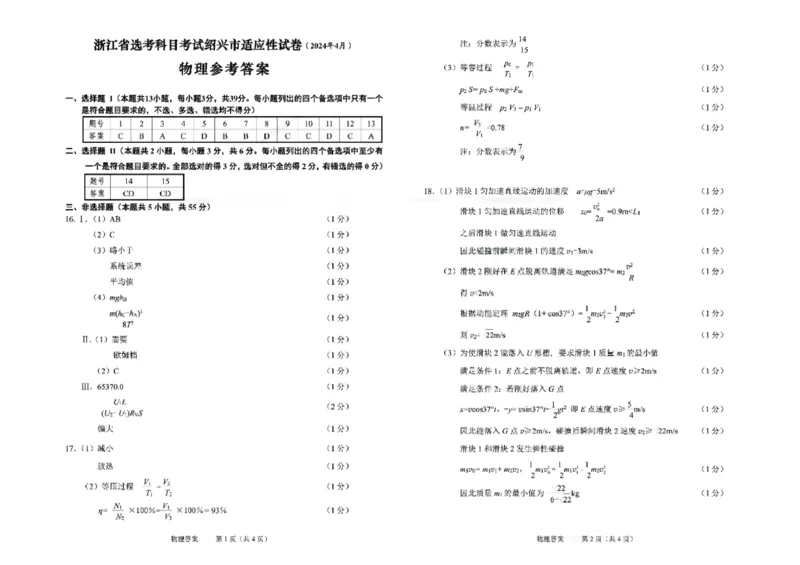 答案_2024年4月_01按日期_14号_2024届浙江省绍兴市高三下学期4月二模_浙江省绍兴市2024届高三下学期4月二模试题物理图片版含答案