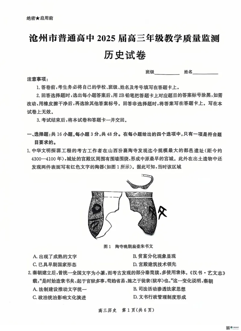 河北省沧州市2024-2025学年高三上学期12月教学质量监测历史试题_2024-2025高三（6-6月题库）_2024年12月试卷_1225沧州市普通高中2025届高三年级12月教学质量监测（全科）
