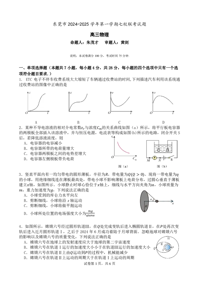 广东省东莞市七校联考2024-2025学年高三上学期12月月考物理_2024-2025高三（6-6月题库）_2024年12月试卷_1220广东省东莞市七校联考2024-2025学年高三上学期12月月考试题